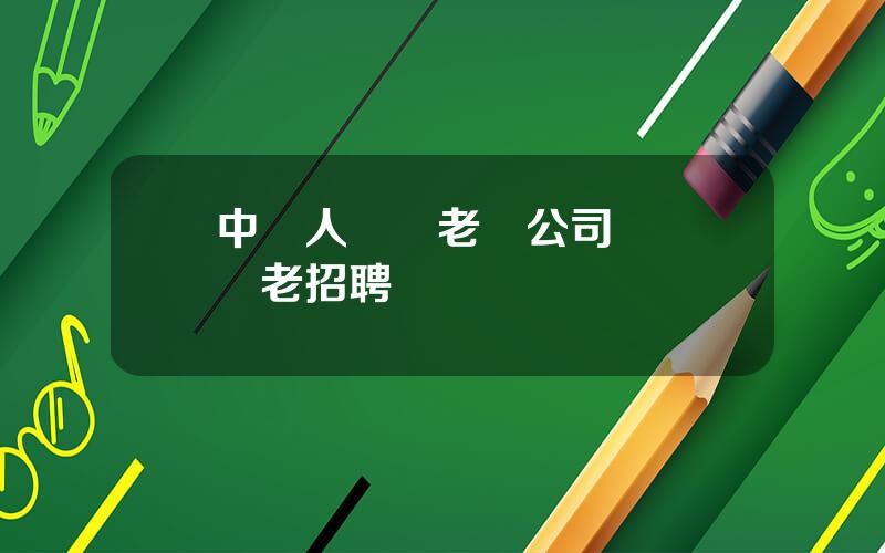中國人壽養老險公司 國壽養老招聘